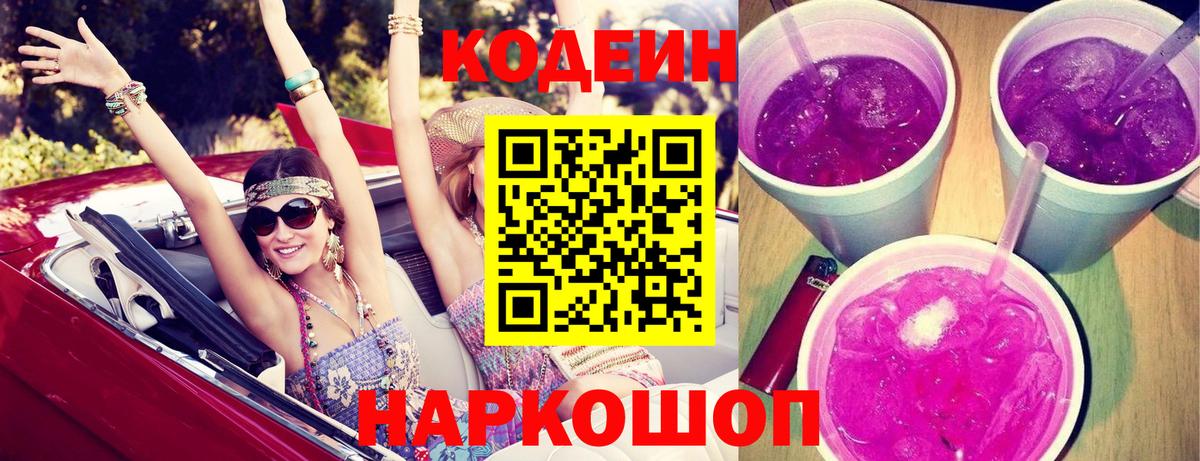 Codein напиток Lean (лин)  Вход с VPN  Родники 